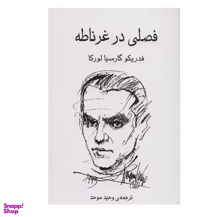کتاب فصلی در غرناطه اثر فدریکو گارسیا لورکا انتشارات گویا