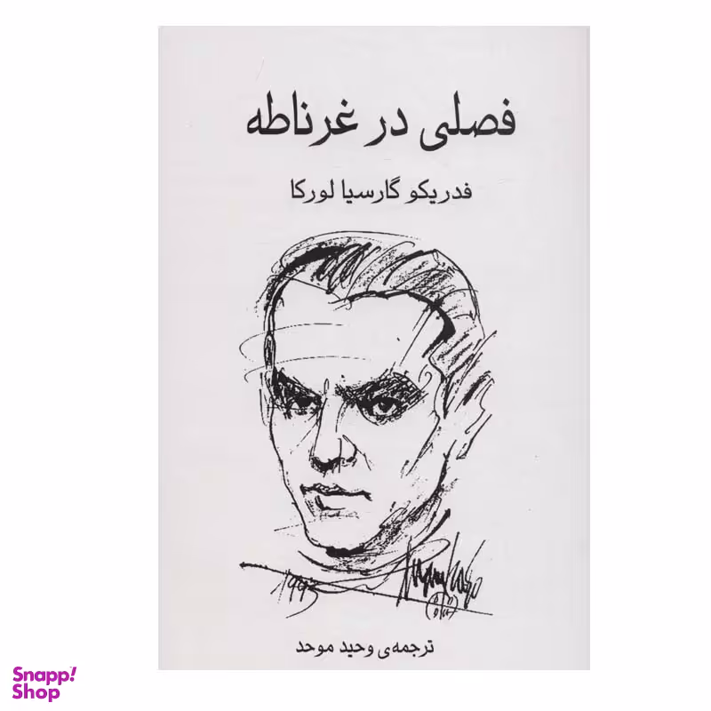 کتاب فصلی در غرناطه اثر فدریکو گارسیا لورکا انتشارات گویا