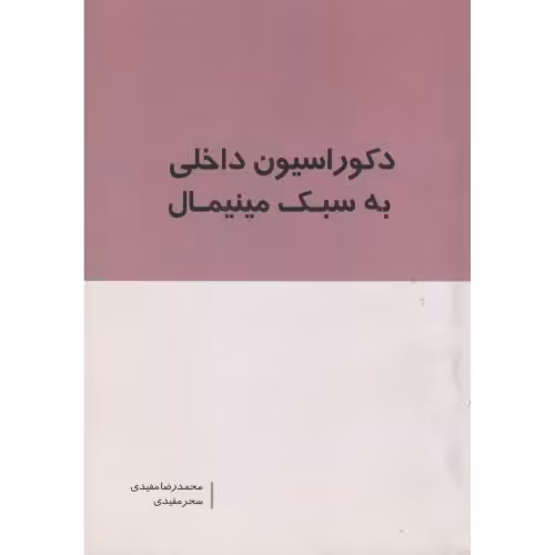 کتاب دکوراسیون داخلی به سبک مینیمال