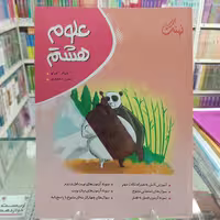 علوم هشتم کامل طلایی. کامل. نهنگ