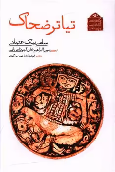 کتاب گنجینه آثار نمایشی دوران قاجار 6