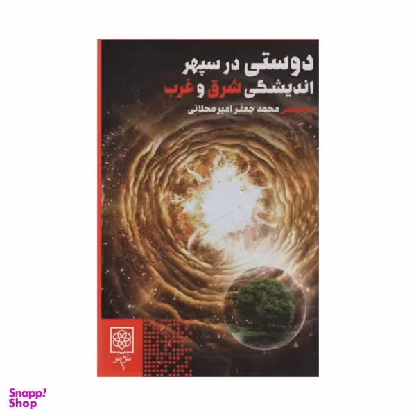 دوستی در سپهر اندیشگی شرق و غرب