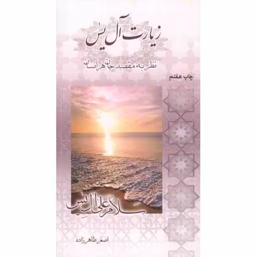 زیارت آل یاسین، نظر به مقصد جان هر انسان