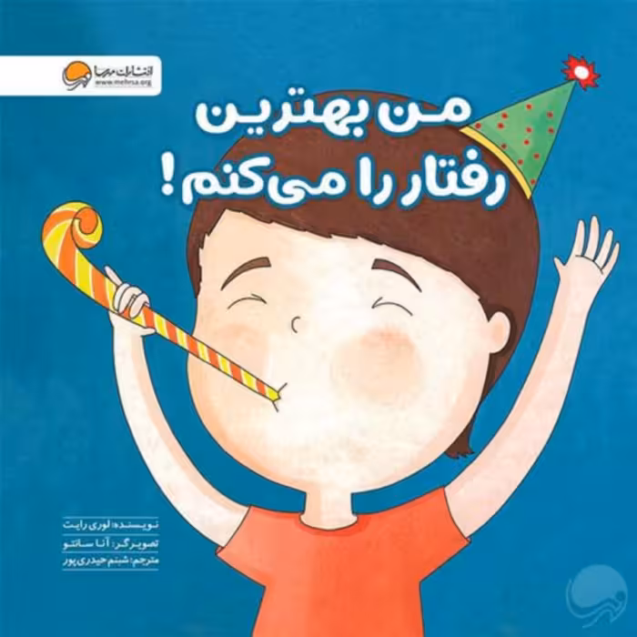 کتاب من بهترین رفتار را می کنم 