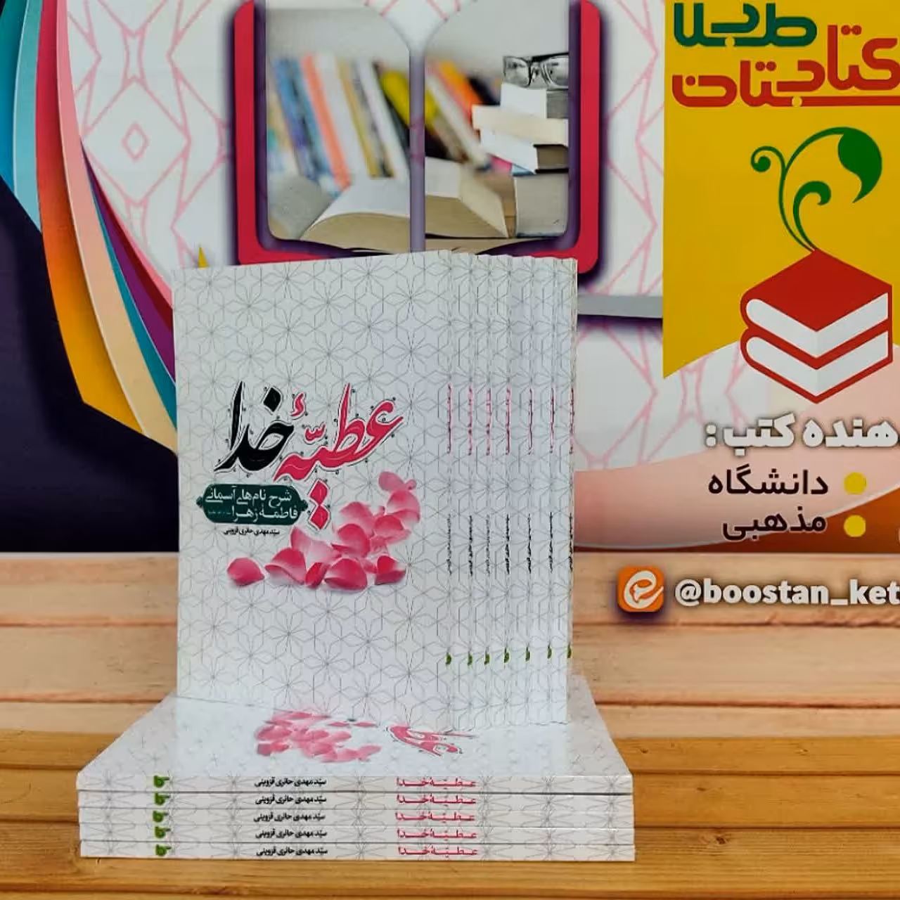 کتاب عطیه خدا ( شرح نام های آسمانی فاطمه زهرا سلام الله علیها )