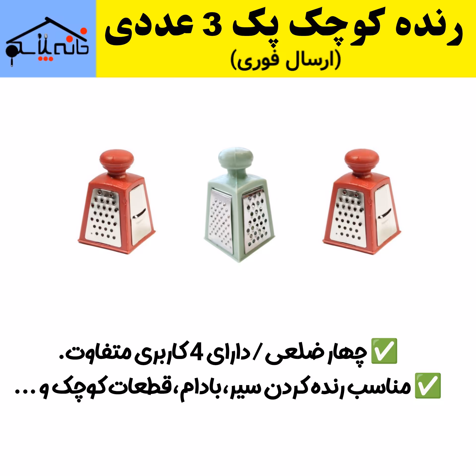 رنده سیر چهارگوش کوچک مجموعه 3 عددی (ارسال فوری).