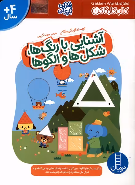 کتاب آشنایی با رنگ ها شکل ها و الگوها اثر گروه گاکن