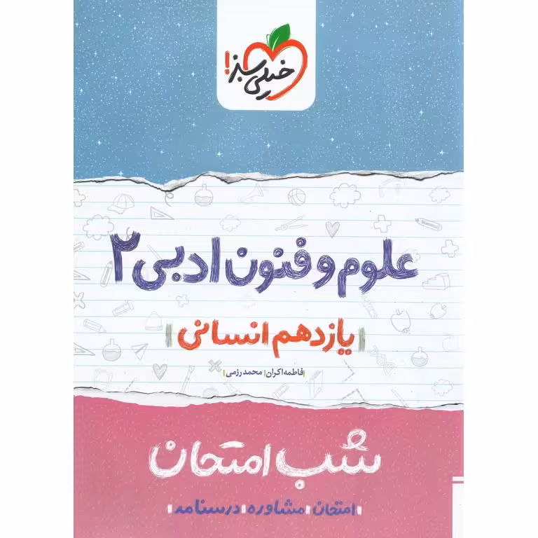 نمونه سوال شب امتحان علوم و فنون ادبی یازدهم خیلی سبز