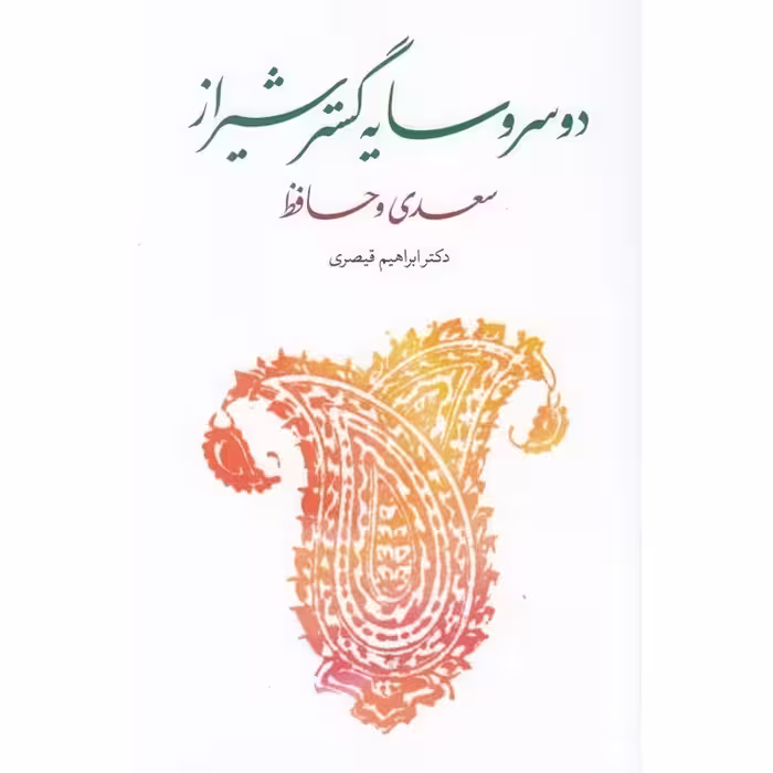 دو سر و سایه گستر شیراز سعدی و حافظ