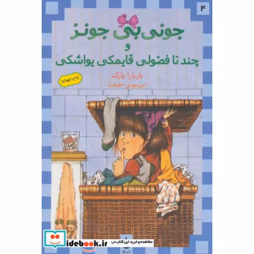 کتاب جونی بی جونز 4 (و چند تا فضولی قایمکی یواشکی) اثر باربارا پارک