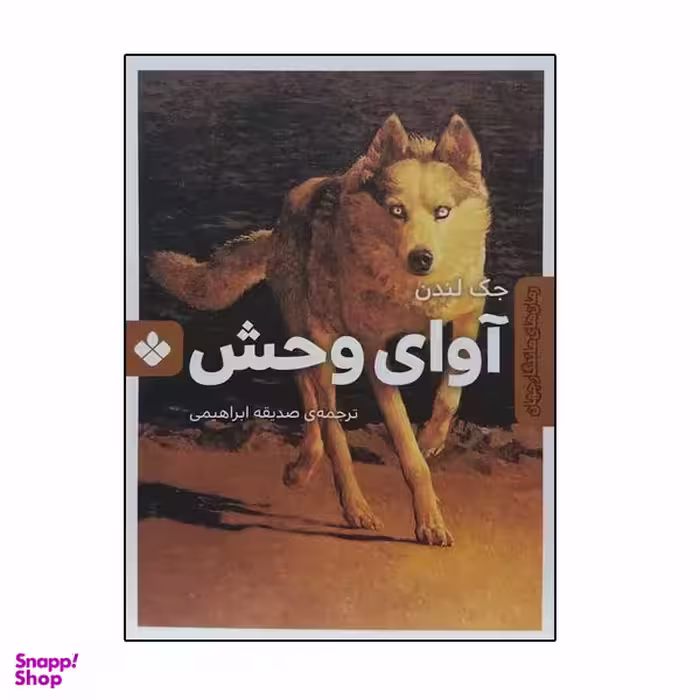 کتاب آوای وحش اثر جک لندن انتشارات کتاب پنجره