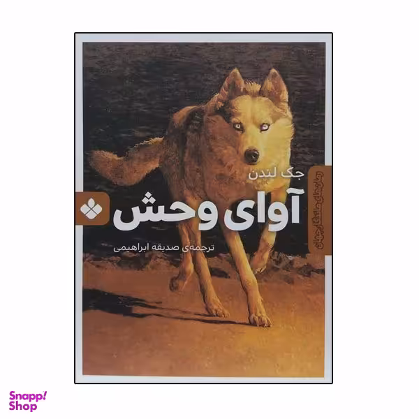 کتاب آوای وحش اثر جک لندن انتشارات کتاب پنجره