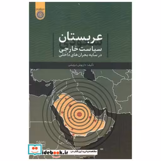 کتاب عربستان سعودی سیاست خارجی در سایه بحران های داخلی اثر داریوش درویشی
