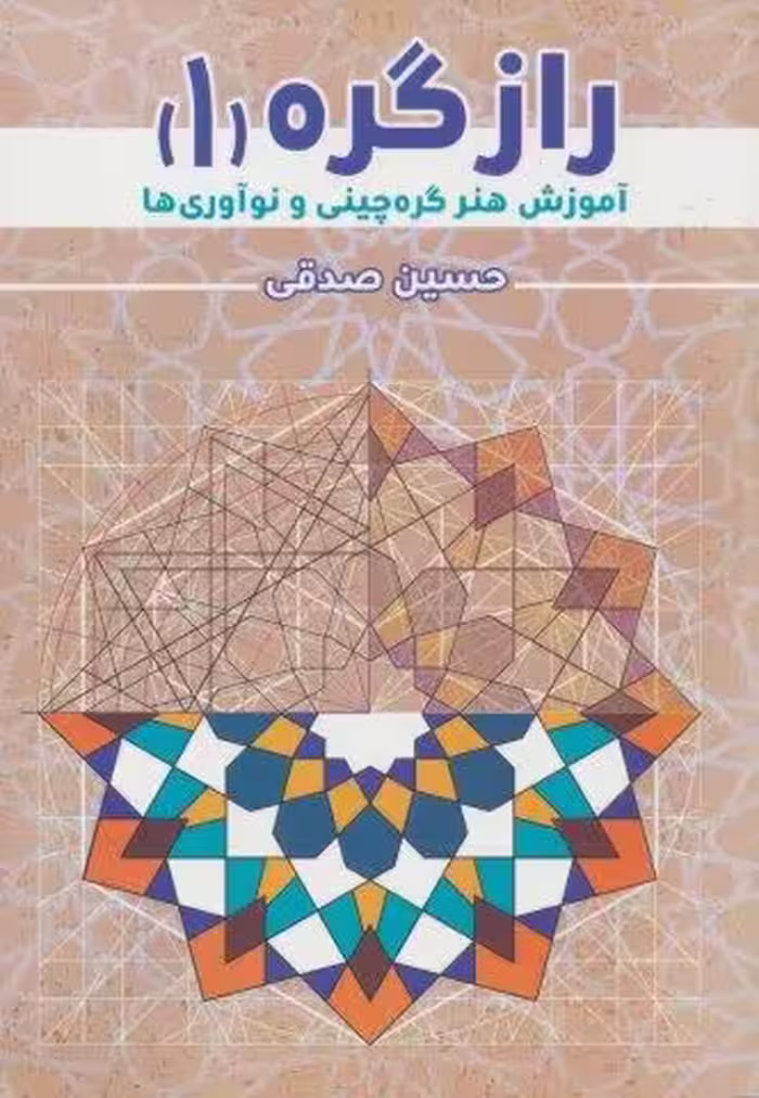 راز گره 1 (آموزش هنر گره چینی و نوآوری ها)