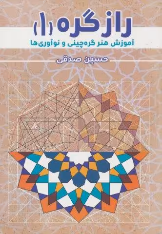 راز گره 1 (آموزش هنر گره چینی و نوآوری ها)