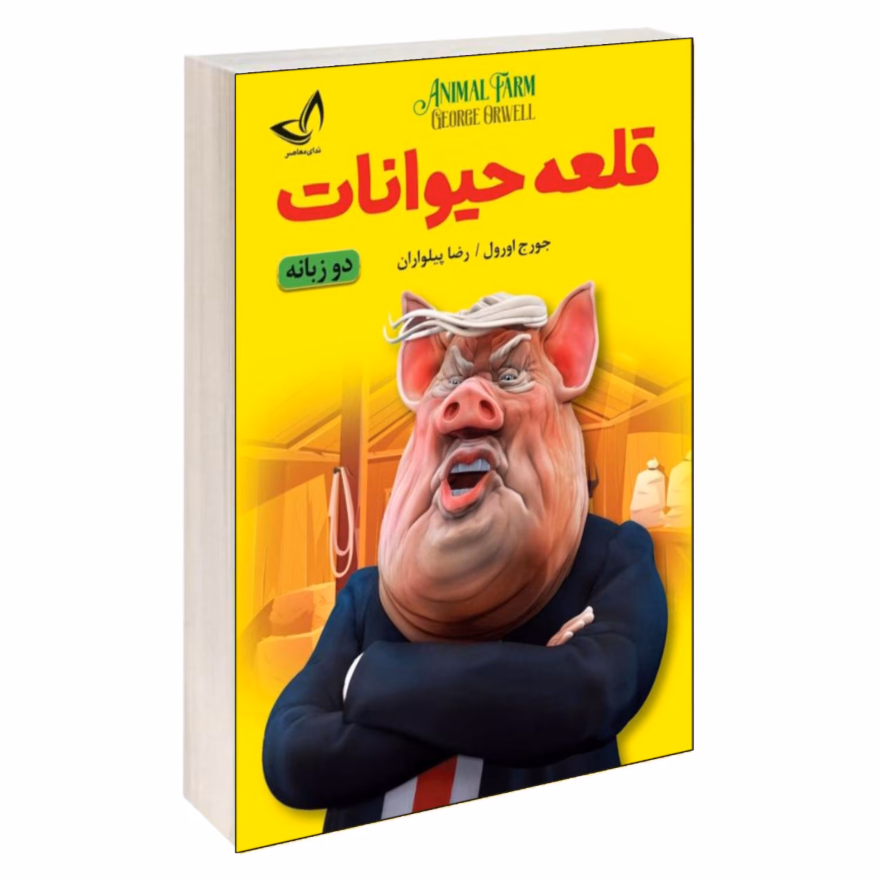 کتاب قلعه حیوانات (دو زبانه) فارسی و انگلیسی اثر جورج اورول