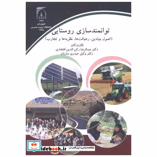کتاب توانمندسازی روستایی (اصول بنیادین اثر عبدالرضا رکن الدین افتخاری