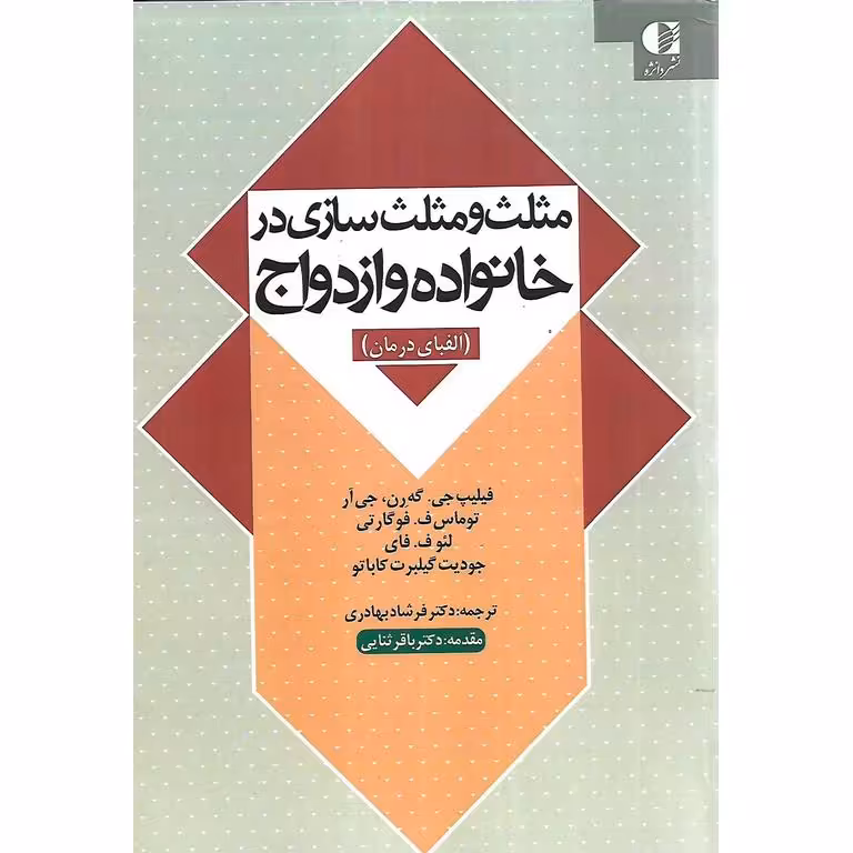 مثلث و مثلث سازی در خانواده و ازدواج (الفبای درمان)
