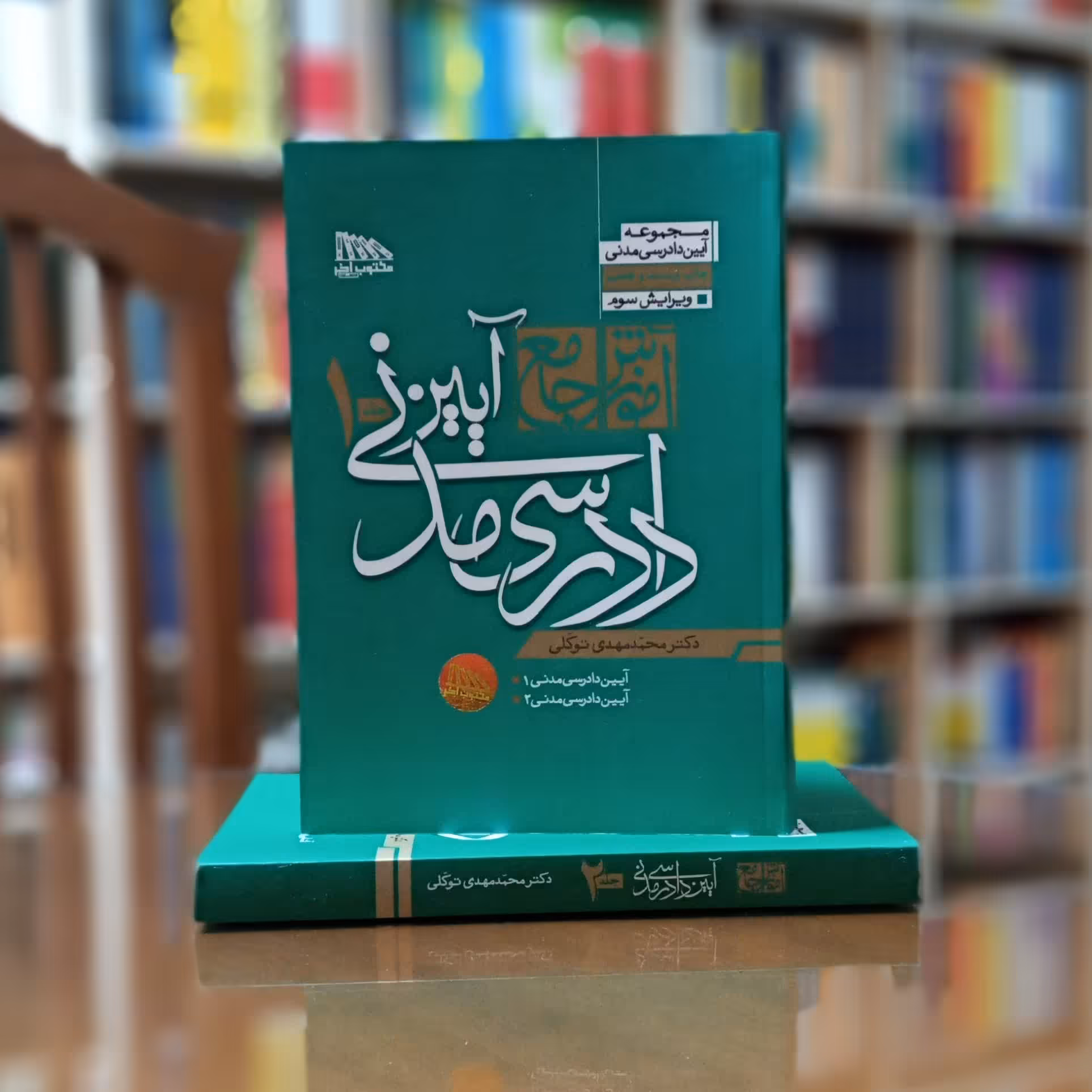 آموزش جامع آیین دادرسی مدنی توکلی جلد شومیز 2 جلدی 