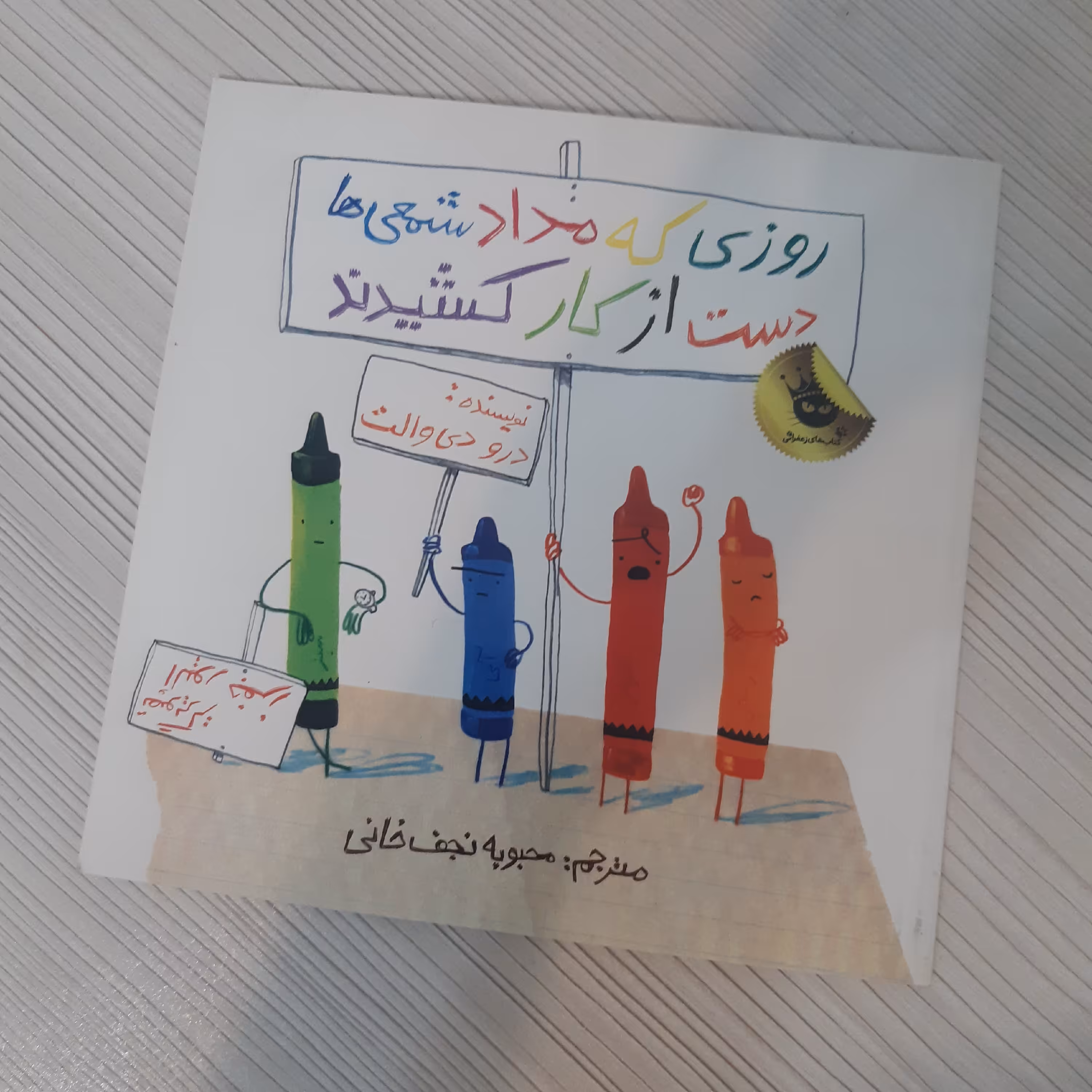 کتاب روزی که مداد شمعی ها دست از کار کشیدند