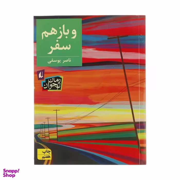 کتاب و باز هم سفر اثر ناصر یوسفی نشر افق