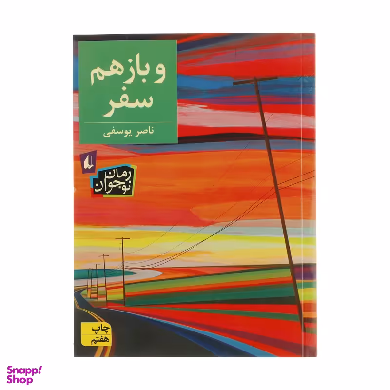 کتاب و باز هم سفر اثر ناصر یوسفی نشر افق