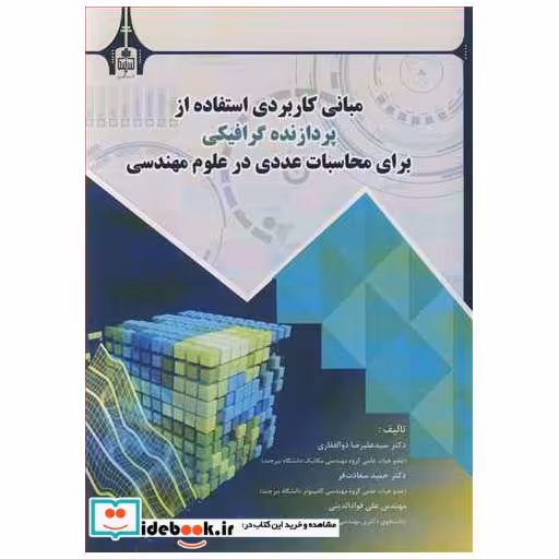 مبانی کاربردی استفاده از پردازنده گرافیکی برای محاسبات عددی در علوم مهندسی