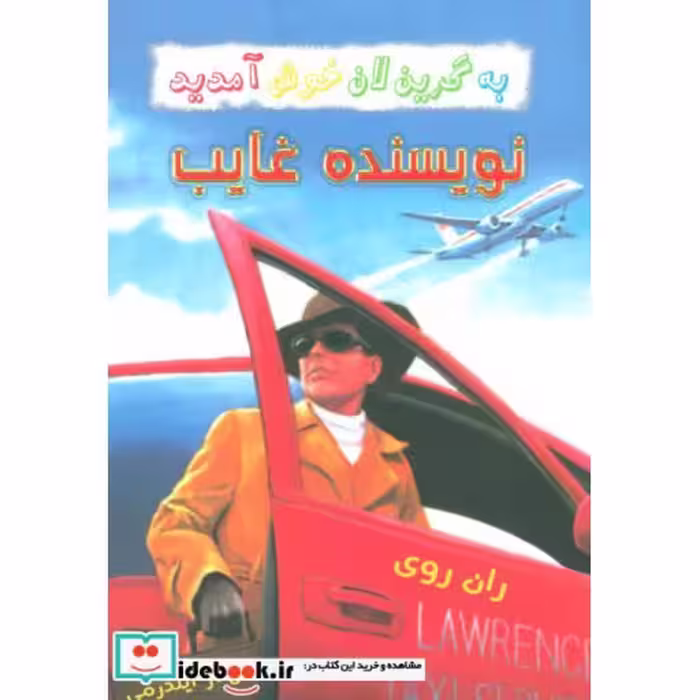 کتاب نویسنده غایب از به گرین لان خوش آمدید