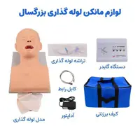 مولاژ لوله گذاری بزرگسال با تجهیزات