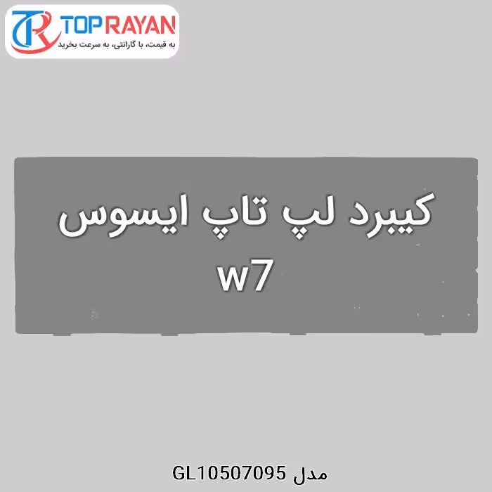 کیبرد لپ تاپ ایسوس w7