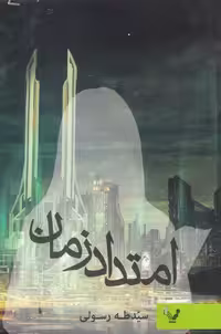 کتاب امتداد زمان نشر تندیس