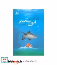 قیمت و خرید کتاب امواج تغییر اثر جان گوردون | ایده بوک