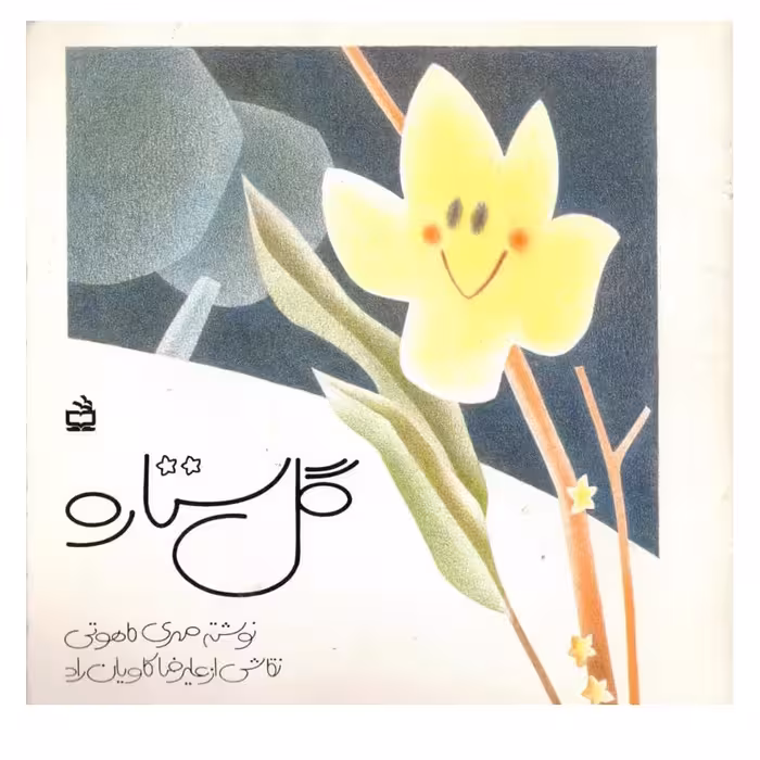 کتاب گل ستاره 