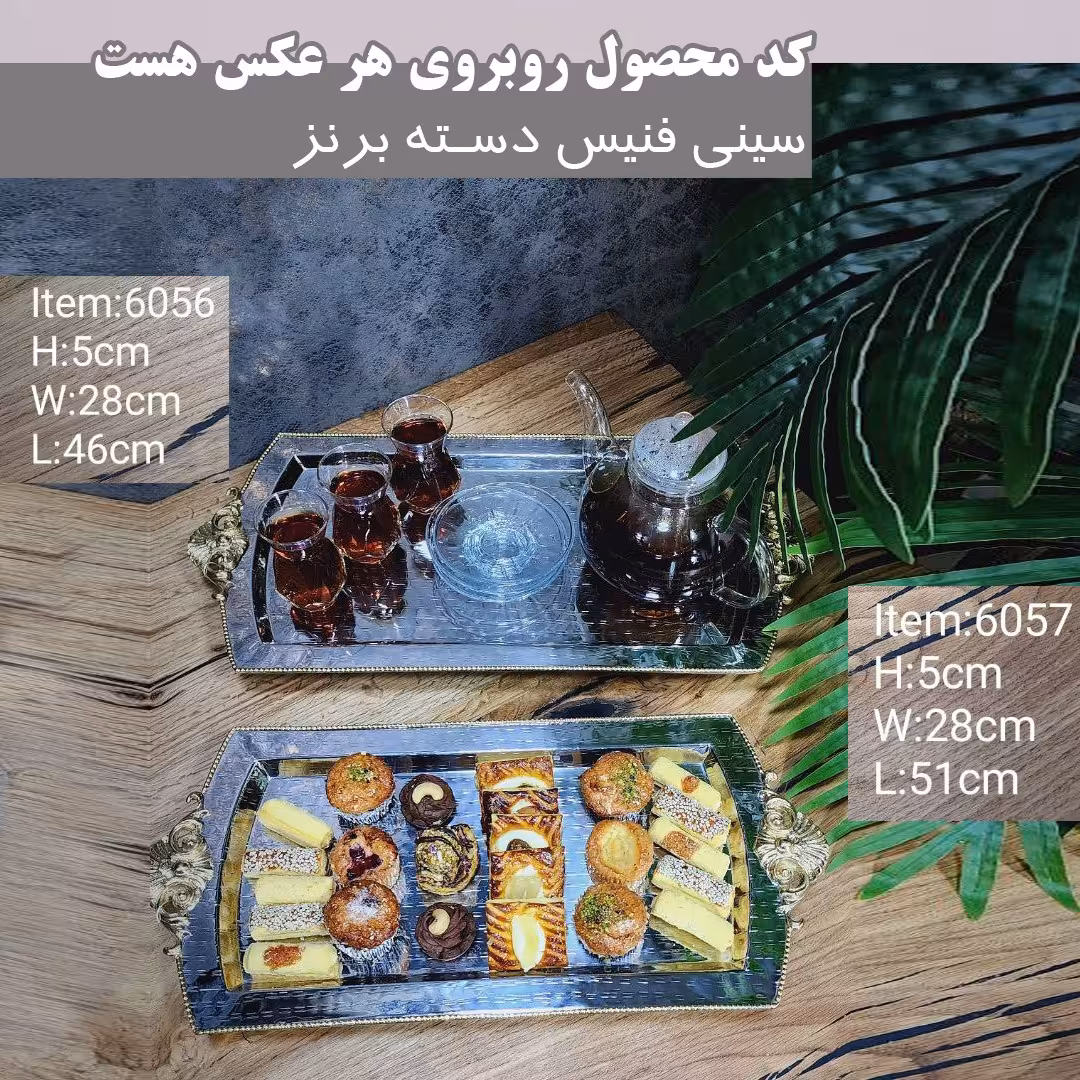 سینی فنیس دسته برنز
کد6057