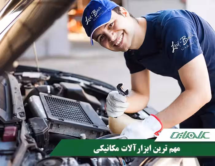 مهم ترین ابزارآلات مکانیکی