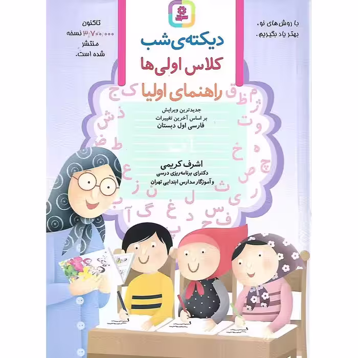 دیکته ی شب کلاس اولی ها (اشرف کریمی) قدیانی