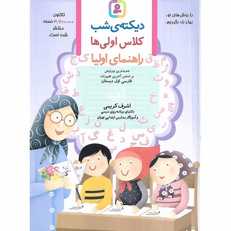 دیکته ی شب کلاس اولی ها (اشرف کریمی) قدیانی