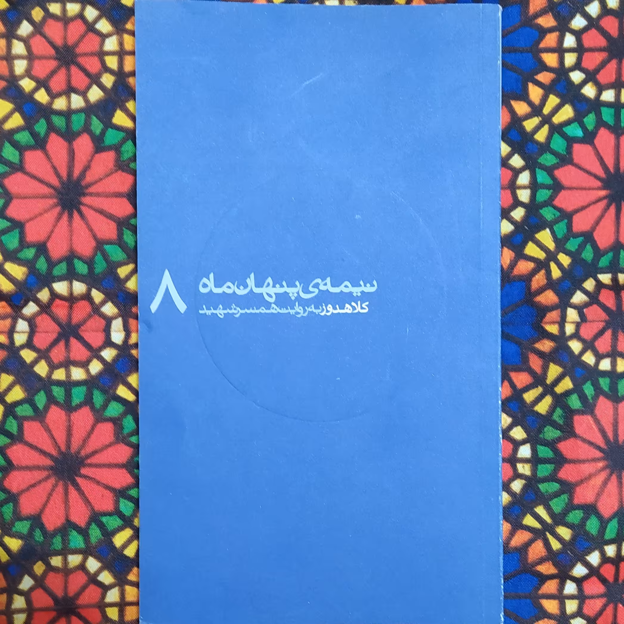 کتاب نیمه ی پنهان ماه 8 کلاهدوز به روایت همسر شهید ناشر روایت فتح کتاب نیمه پنهان ماه