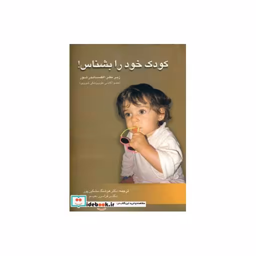 کتاب کودک خود را بشناس! اثر فئودوروویچ الکساندرتور