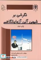 قیمت و خرید کتاب نگرشی بر شیمی آلی آزمایشگاهی ویراست 2 | ایده بوک