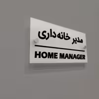 تابلوی دیواری آژنگ طرح مدیر خانه داری  آینه پلکسی