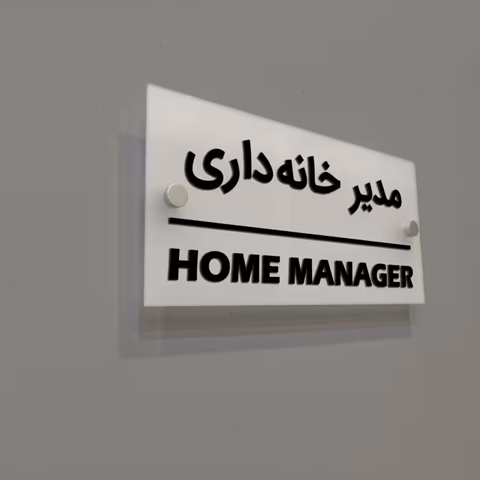 تابلوی دیواری آژنگ طرح مدیر خانه داری  آینه پلکسی