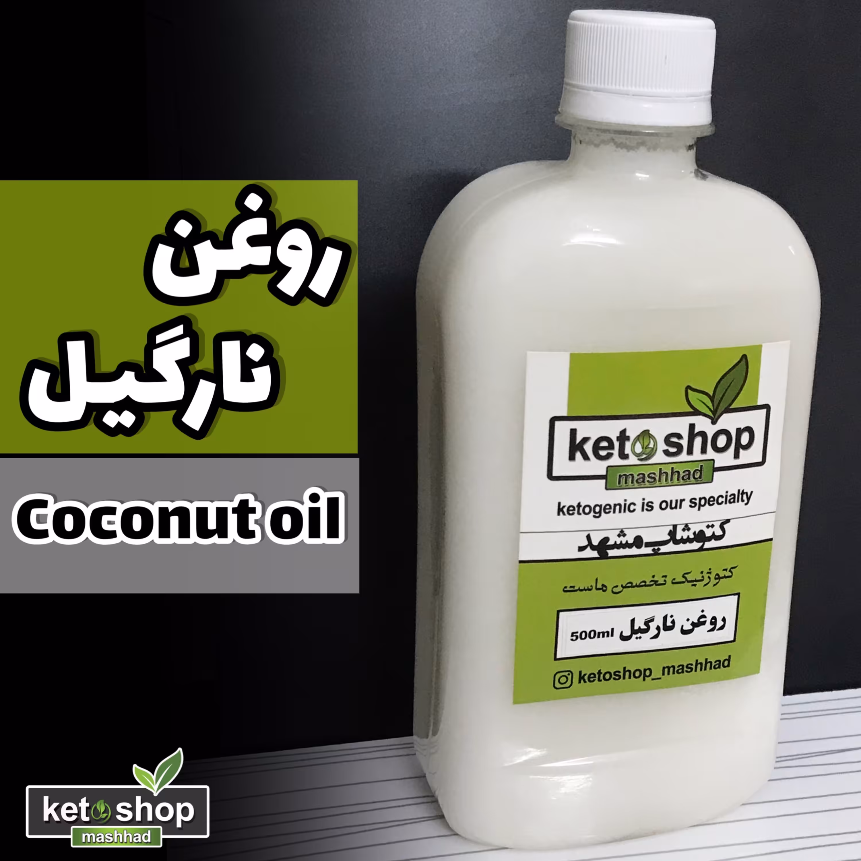 روغن نارگیل 500ml  خالص و طبیعی