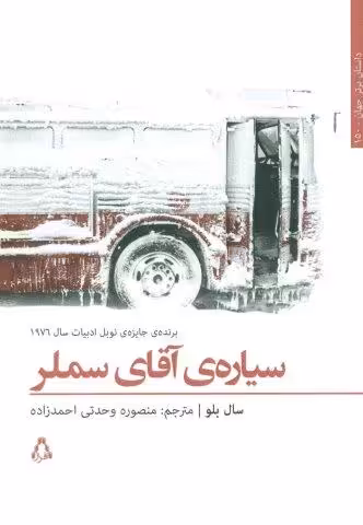 سیاره ی آقای سملر (داستان برتر جهان150)