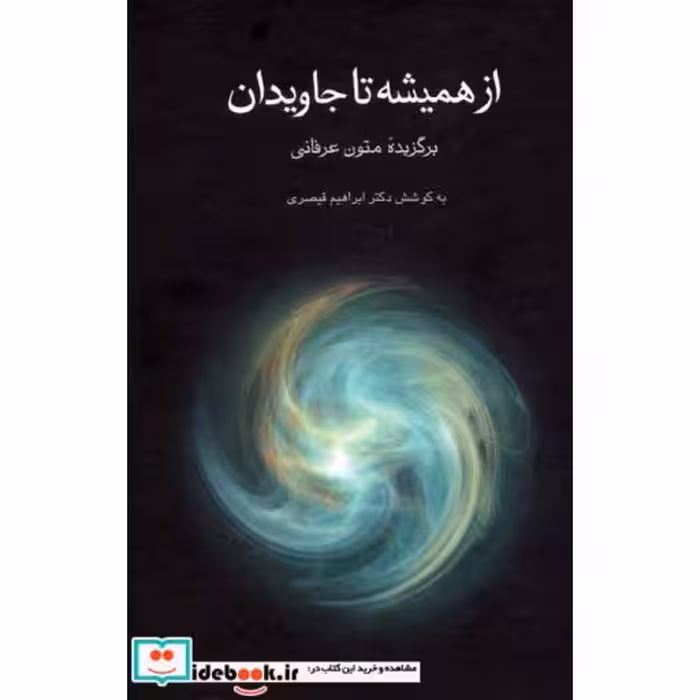 کتاب از همیشه تا جاویدان (برگزیده متون عرفانی) اثر ابراهیم قیصری