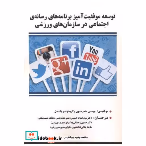توسعه موفقیت آمیز برنامه های رسانه ی اجتماعی در سازمان های ورزشی