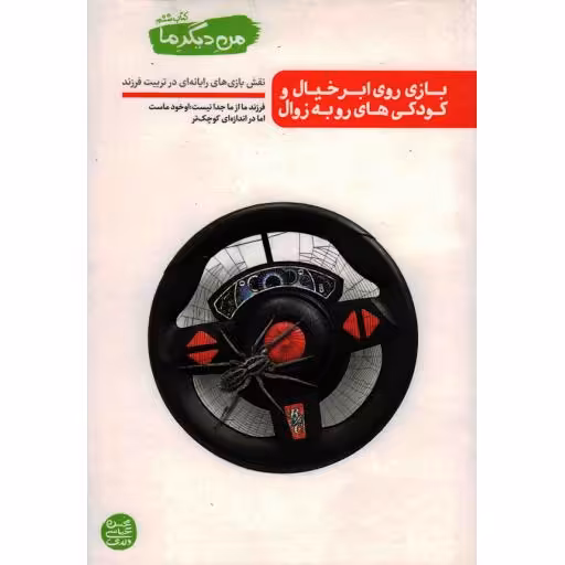 من دیگر ما 06 - بازی روی ابر خیال و کودکی های رو به زوال (نقش بازی های رایانه ای در تربیت فرزند)