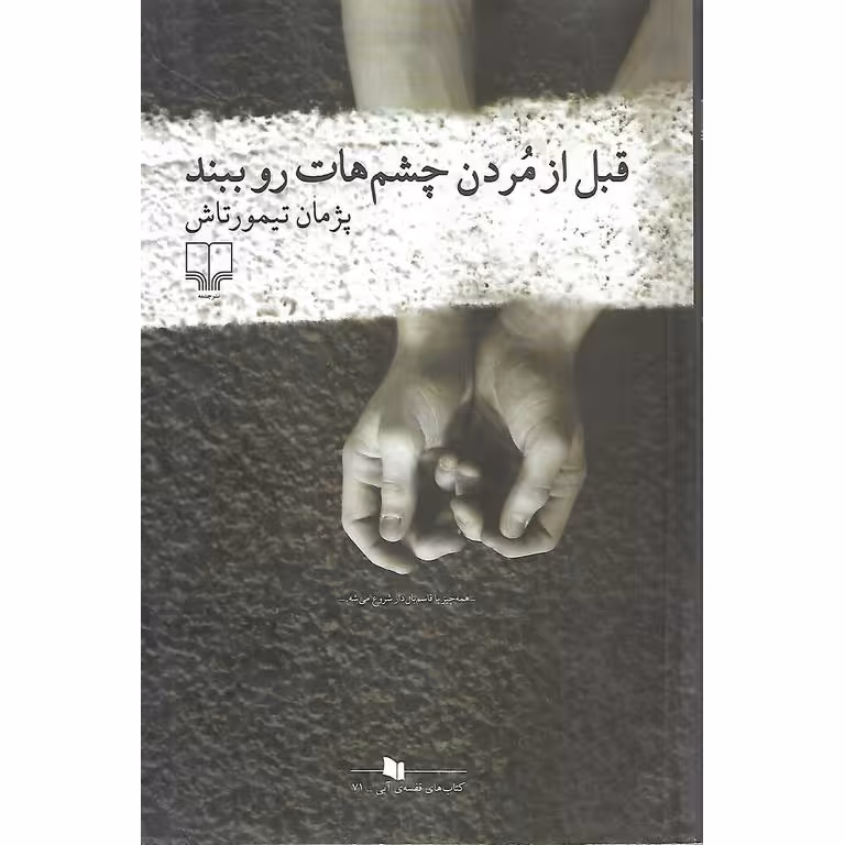 قبل از مردن چشم هات رو ببند