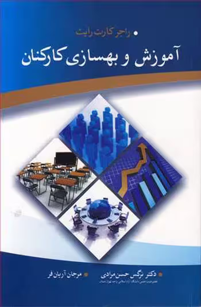 کتاب آموزش و بهسازی کارکنان ثر راجر کارت رایت