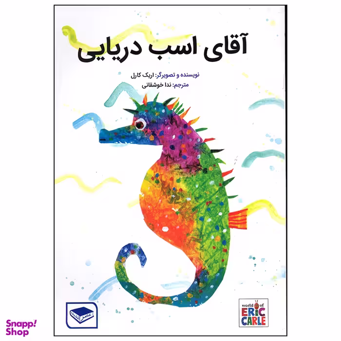 کتاب آقای اسب دریایی اثر اریک کارل انتشارات بازی و اندیشه